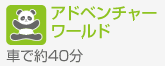 アドベンチャーワールド公式サイト