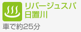 リバージュスパ日置川